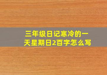 三年级日记寒冷的一天星期日2百字怎么写