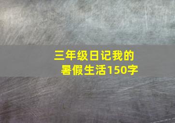 三年级日记我的暑假生活150字