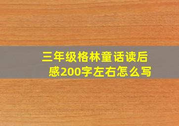 三年级格林童话读后感200字左右怎么写