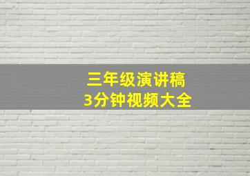 三年级演讲稿3分钟视频大全