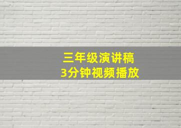 三年级演讲稿3分钟视频播放