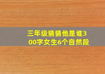 三年级猜猜他是谁300字女生6个自然段