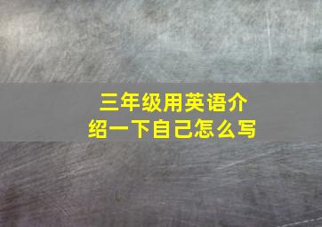 三年级用英语介绍一下自己怎么写