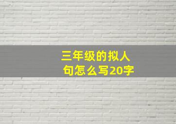 三年级的拟人句怎么写20字