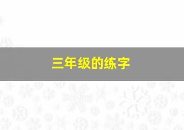 三年级的练字