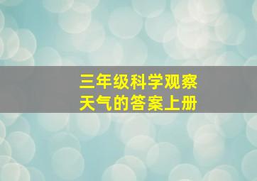 三年级科学观察天气的答案上册