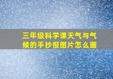 三年级科学课天气与气候的手抄报图片怎么画