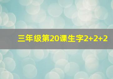 三年级第20课生字2+2+2