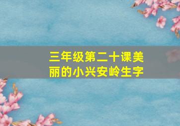 三年级第二十课美丽的小兴安岭生字