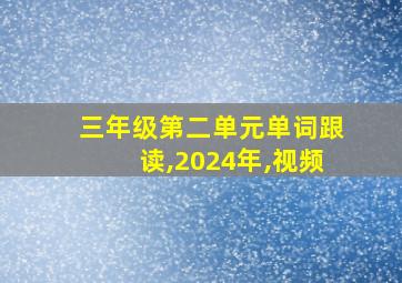 三年级第二单元单词跟读,2024年,视频