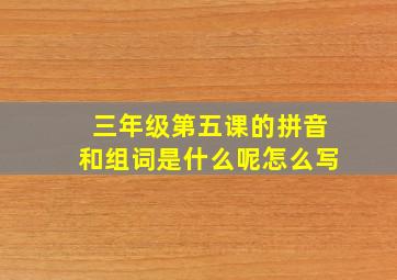 三年级第五课的拼音和组词是什么呢怎么写