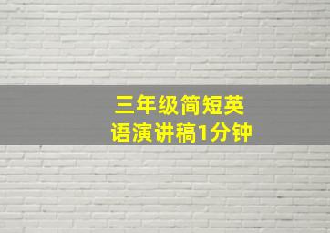 三年级简短英语演讲稿1分钟