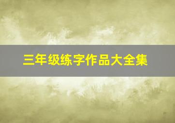 三年级练字作品大全集