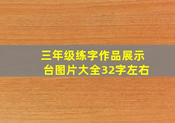 三年级练字作品展示台图片大全32字左右