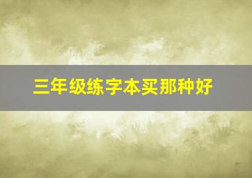 三年级练字本买那种好