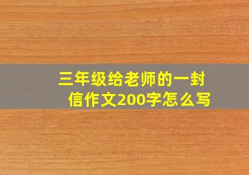 三年级给老师的一封信作文200字怎么写