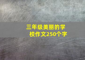 三年级美丽的学校作文250个字