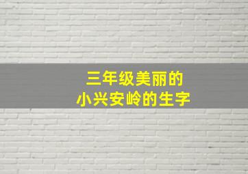 三年级美丽的小兴安岭的生字