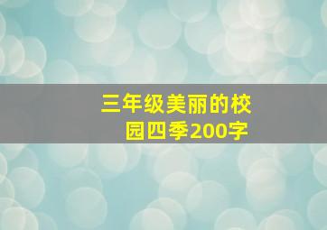 三年级美丽的校园四季200字