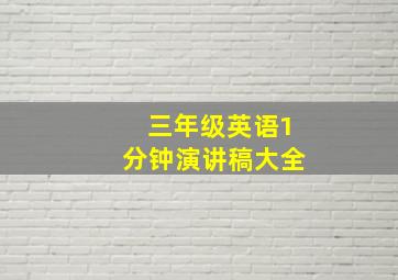 三年级英语1分钟演讲稿大全