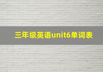 三年级英语unit6单词表