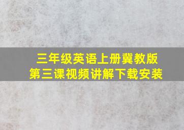 三年级英语上册冀教版第三课视频讲解下载安装