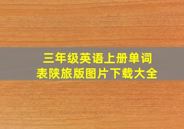 三年级英语上册单词表陕旅版图片下载大全