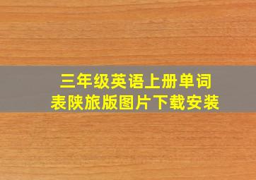 三年级英语上册单词表陕旅版图片下载安装