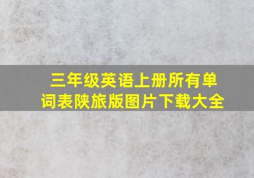 三年级英语上册所有单词表陕旅版图片下载大全