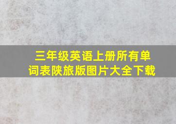 三年级英语上册所有单词表陕旅版图片大全下载