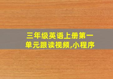 三年级英语上册第一单元跟读视频,小程序