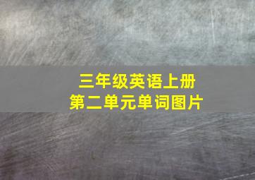 三年级英语上册第二单元单词图片