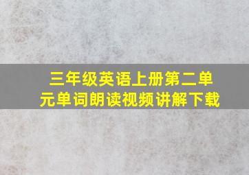 三年级英语上册第二单元单词朗读视频讲解下载