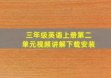 三年级英语上册第二单元视频讲解下载安装