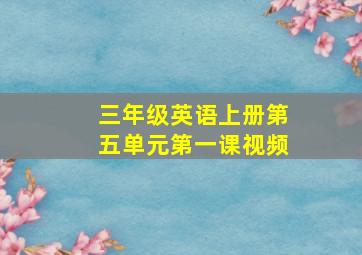 三年级英语上册第五单元第一课视频