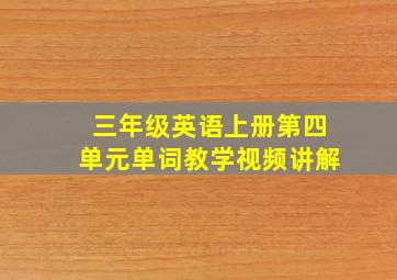 三年级英语上册第四单元单词教学视频讲解