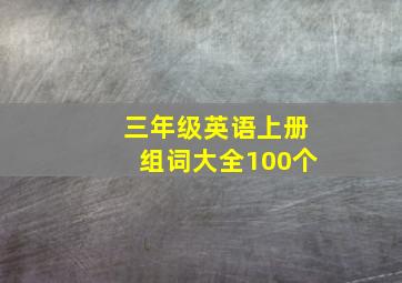 三年级英语上册组词大全100个