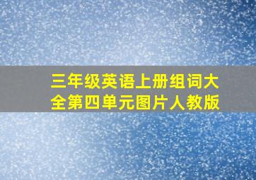 三年级英语上册组词大全第四单元图片人教版