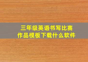 三年级英语书写比赛作品模板下载什么软件