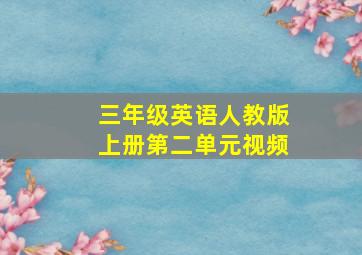 三年级英语人教版上册第二单元视频