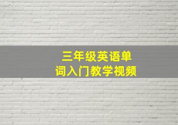 三年级英语单词入门教学视频