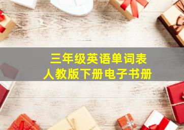 三年级英语单词表人教版下册电子书册