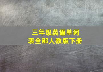 三年级英语单词表全部人教版下册