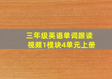 三年级英语单词跟读视频1模块4单元上册