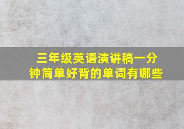 三年级英语演讲稿一分钟简单好背的单词有哪些