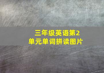 三年级英语第2单元单词拼读图片