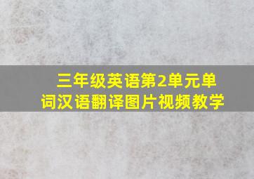 三年级英语第2单元单词汉语翻译图片视频教学