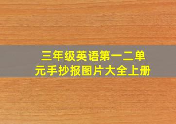 三年级英语第一二单元手抄报图片大全上册