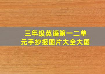 三年级英语第一二单元手抄报图片大全大图