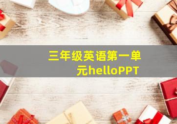 三年级英语第一单元helloPPT